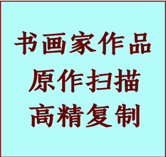 潞城书画作品复制高仿书画潞城艺术微喷工艺潞城书法复制公司